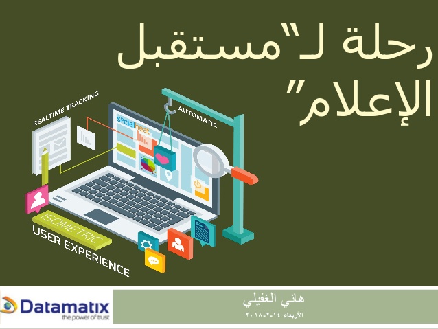 رحلة إلى “مستقبل&nbsp;الإعلام”
