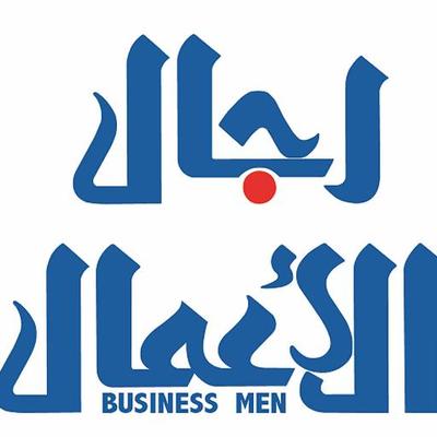 حوار معي في مجلة “رجال&nbsp;الأعمال”