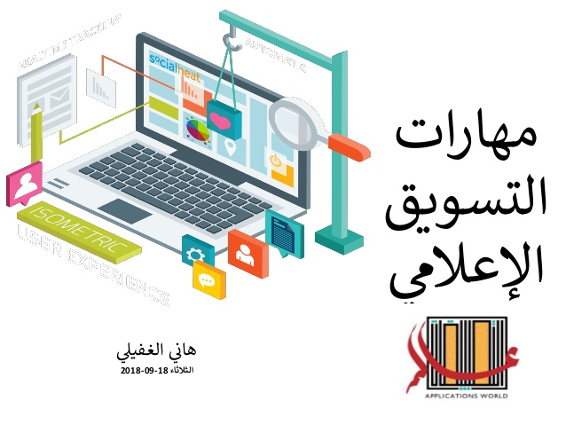 مهارات التسويق الإعلامي