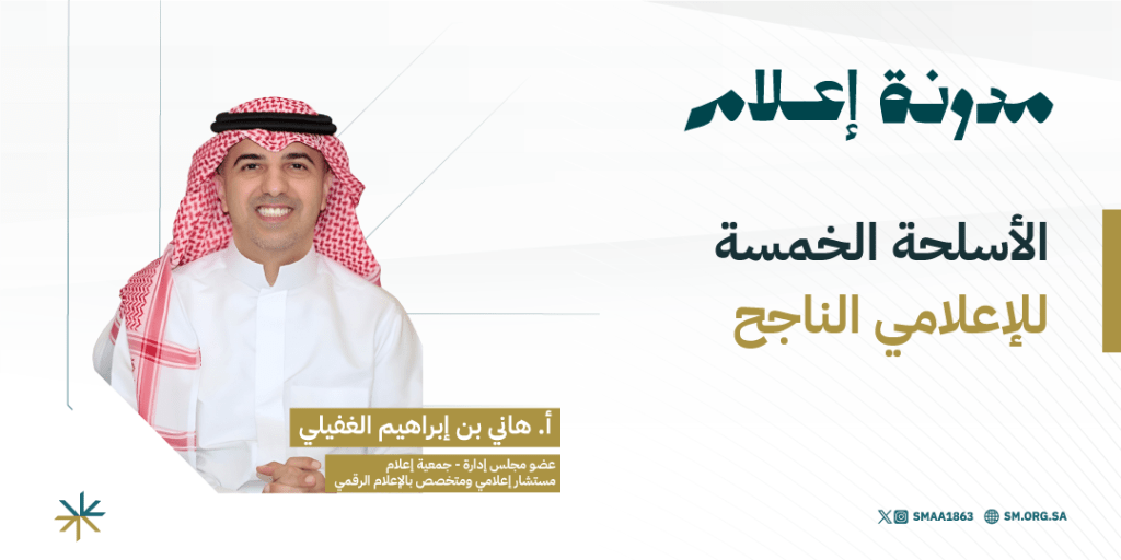 الأسلحة الخمسة للإعلامي&nbsp;الناجح